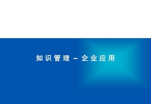 知识管理之企业应用