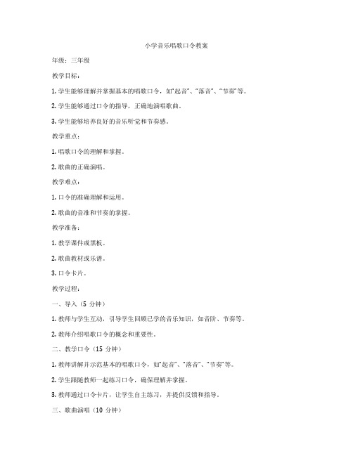 小学音乐唱歌口令教案