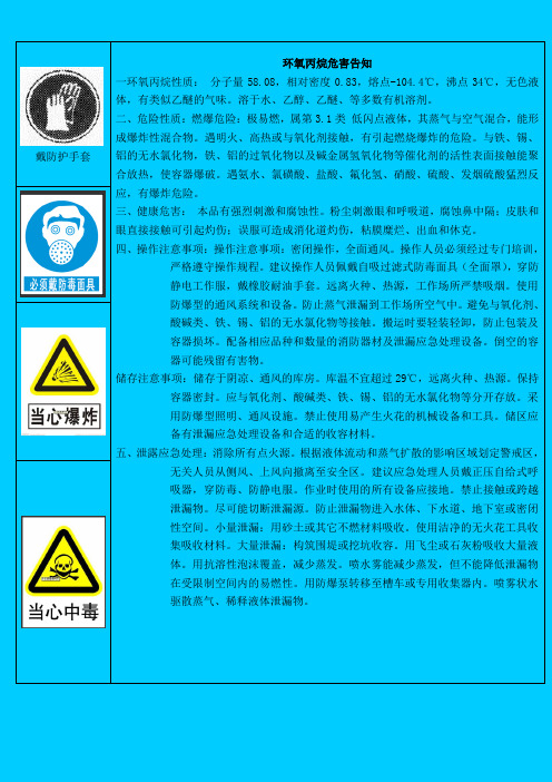 环氧丙烷危害告知