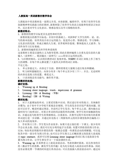 人教版高一英语新教材教学体会