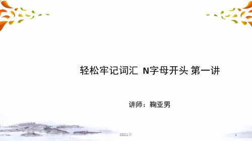 轻松牢记词汇 N字母开头 第一讲(中考英语复习)
