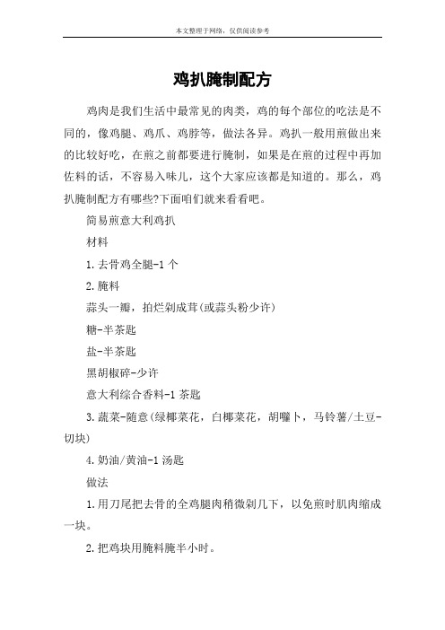 鸡扒腌制配方