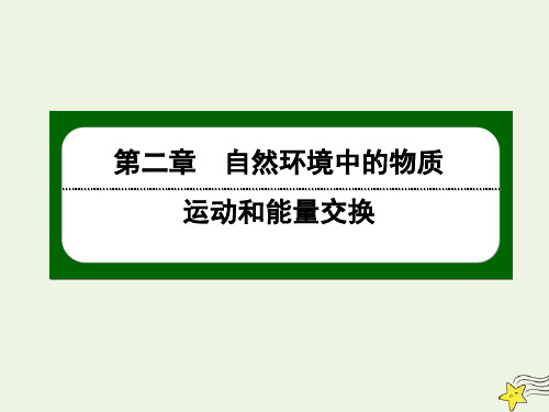 高中地理第二章自然环境中的物质运动和能量交换4水循环和洋流课件湘教版必修1