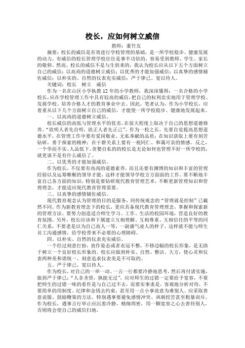校长,应如何树立威信