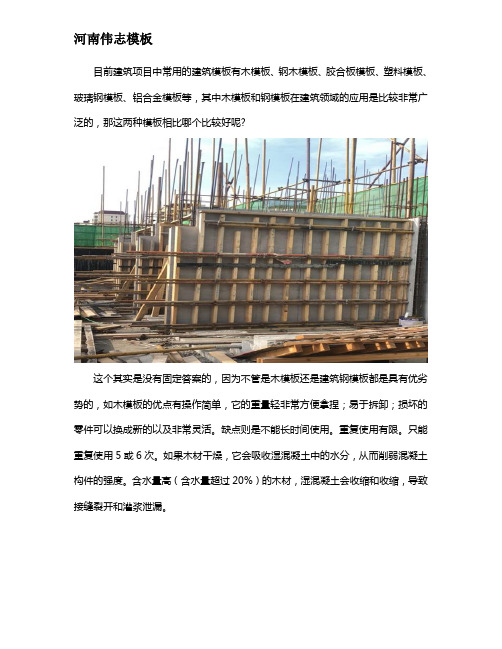 木模板和建筑钢模板那个好用