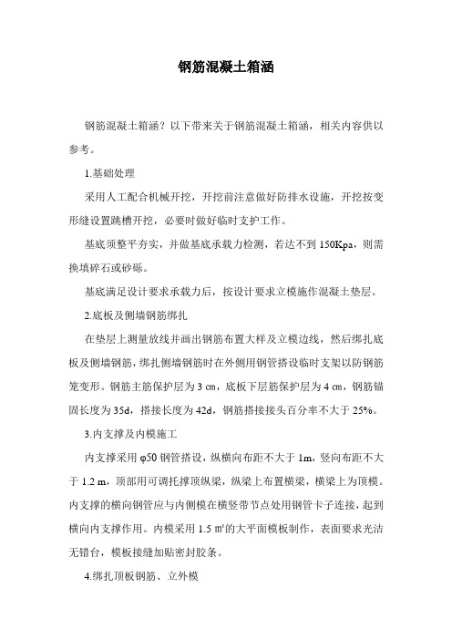 钢筋混凝土箱涵.doc
