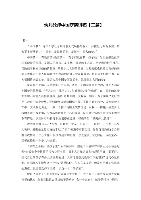 幼儿教师中国梦演讲稿【三篇】