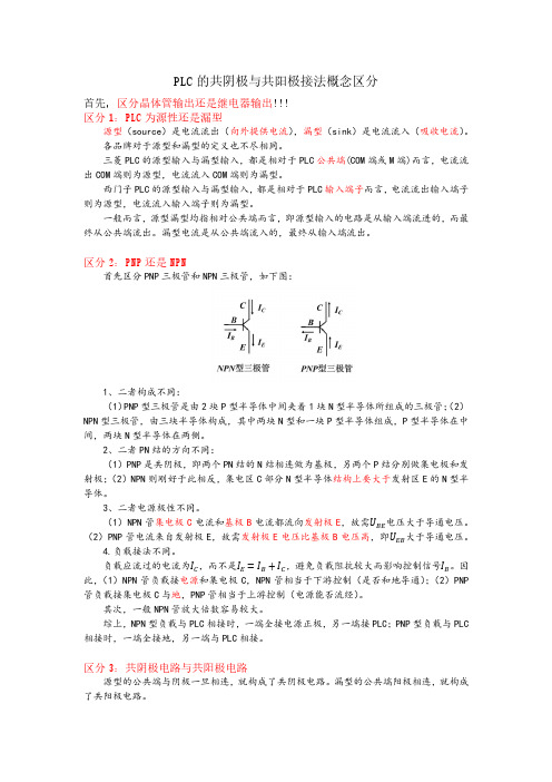 PLC的共阴极与共阳极接法概念区分