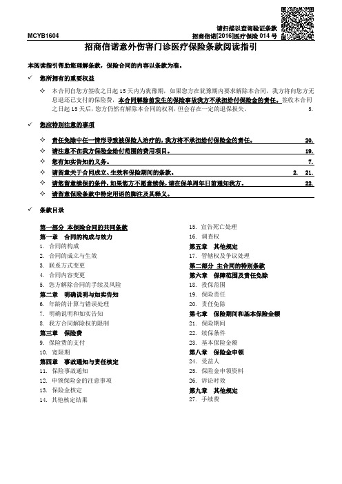 招商信诺意外伤害门诊医疗保险条款阅读指引