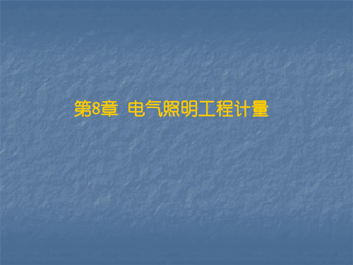 电气照明工程定额实例