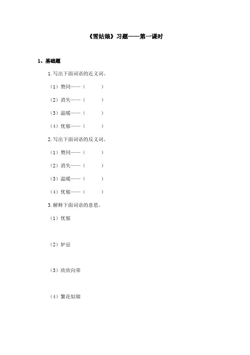 最新语文A版小学语文四年级上册《雪姑娘》习题第一课时(精品)