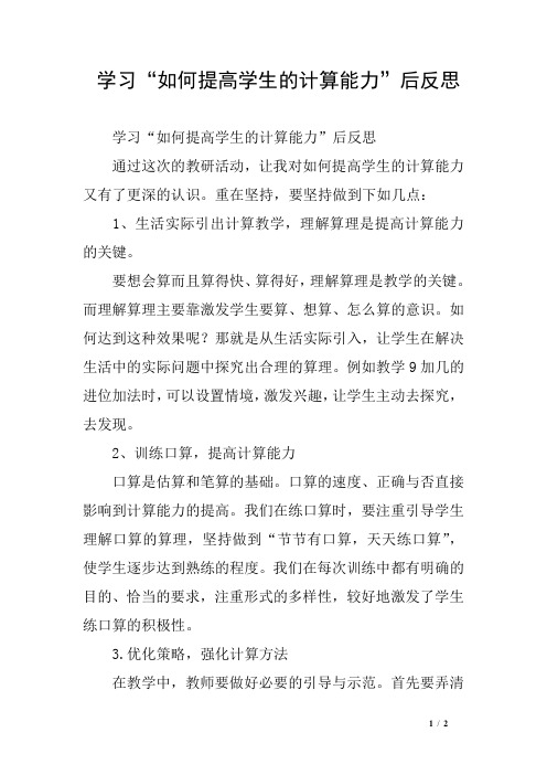 学习“如何提高学生的计算能力”后反思