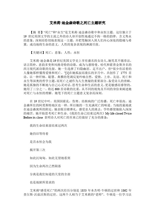 艾米莉·迪金森诗歌之死亡主题研究