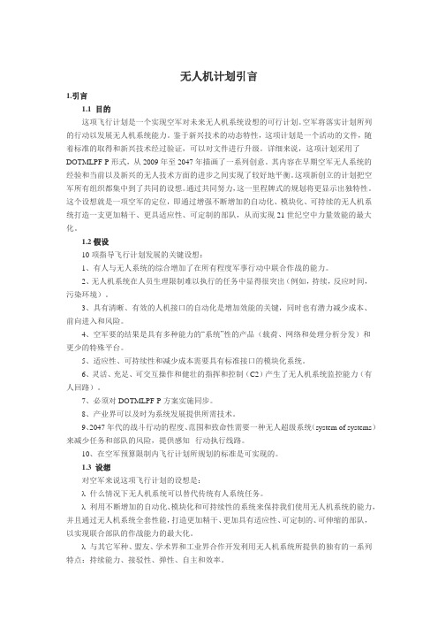 无人机发展计划详解
