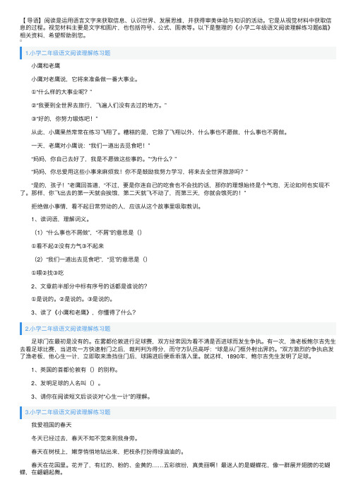 小学二年级语文阅读理解练习题6篇