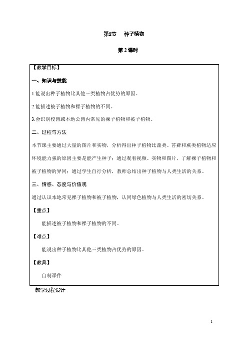 (名师整理)最新人教版生物七年级上册第3单元第1章第2节《种子植物》市优质课一等奖教案(含教学反思)