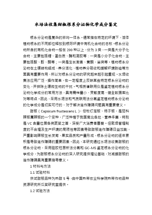 水培法收集甜椒根系分泌物化学成分鉴定