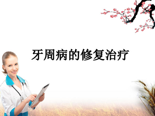 牙周病的修复治疗ppt课件