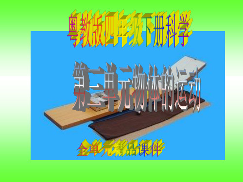 粤教版四年级下册科学第三单元《物体的运动》精品课件