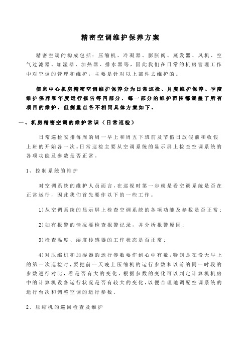 精密空调维护保养方案