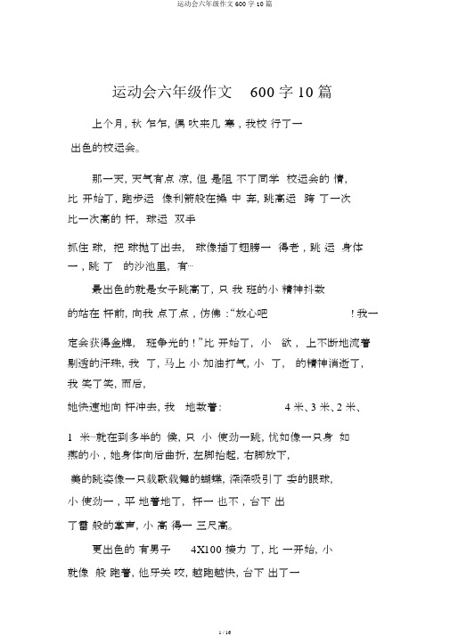 运动会六年级作文600字10篇