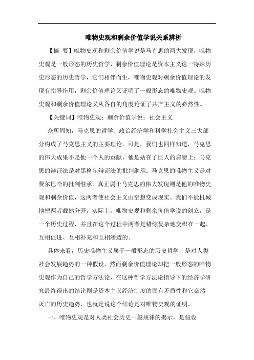 唯物史观和剩余价值学说关系辨析