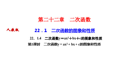 人教版九年级上册数学作业课件 第22章 二次函数 第1课时 二次函数y=ax2+bx+c的图象和性质