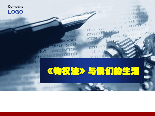 物权法》与我们的生活(新)