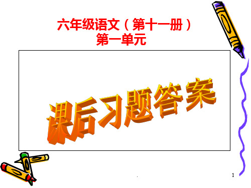 六年级语文(11册)第1单元课后习题答案PPT课件