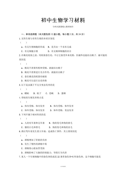 人教版八下生物单项选择题(本大题包括12道小题,每小题2分,共24分)