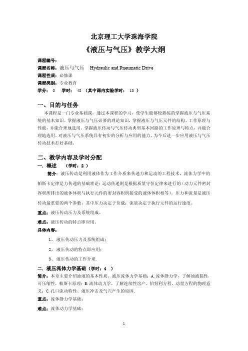 液压传动与气压传动理论课程教学大纲模板(48学时)