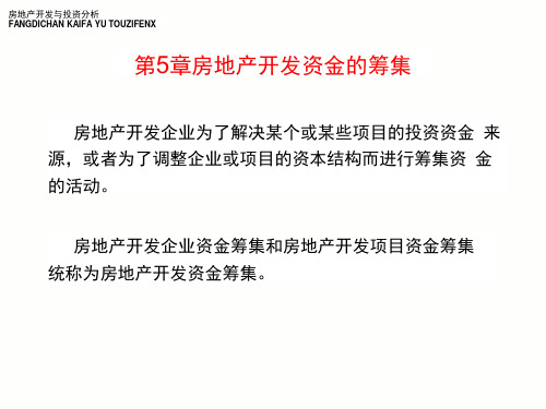 房地产开发资金的筹集