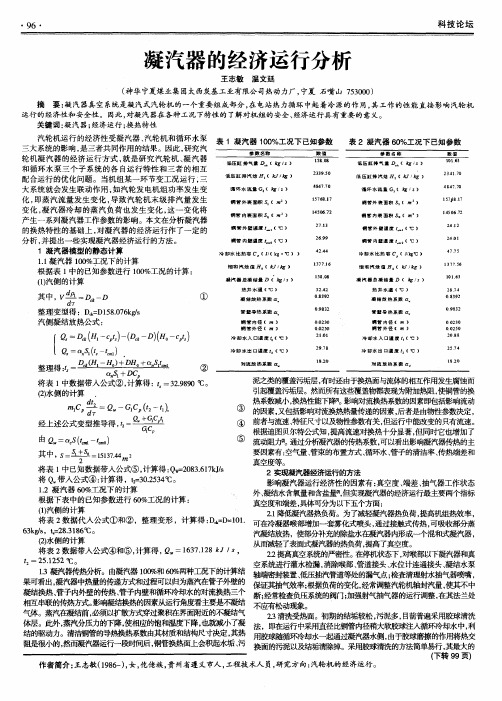 凝汽器的经济运行分析