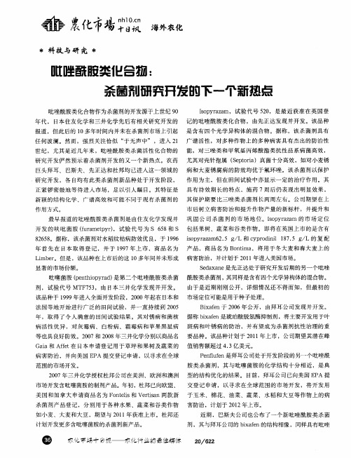 吡唑酰胺类化合物：杀菌剂研究开发的下一个新热点