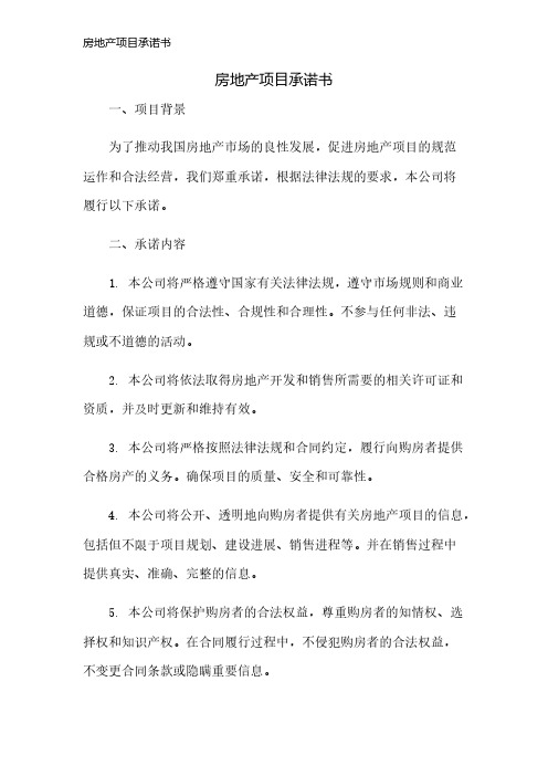 房地产项目承诺书