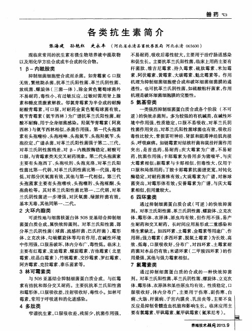 各类抗生素简介