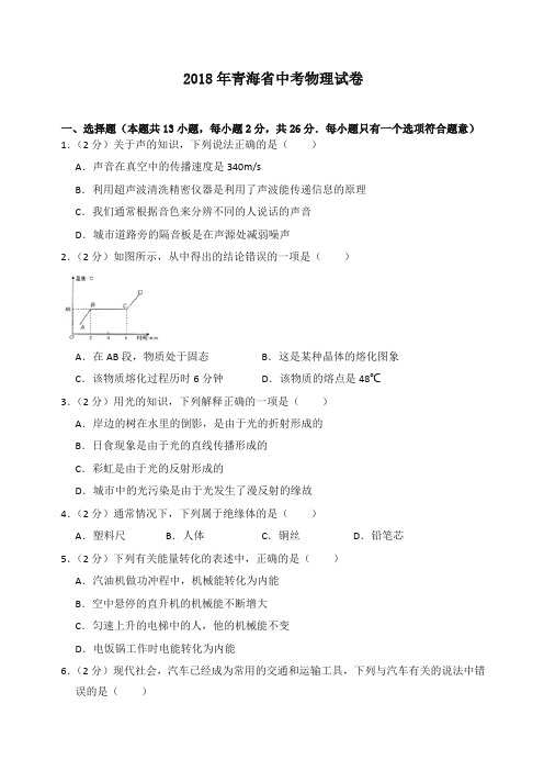 2018年青海省中考物理试卷(含答案解析)-精校.doc