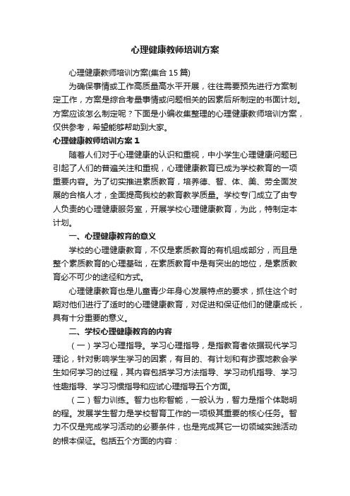 心理健康教师培训方案（集合15篇）