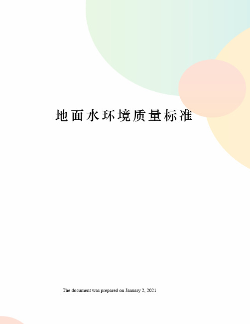 地面水环境质量标准