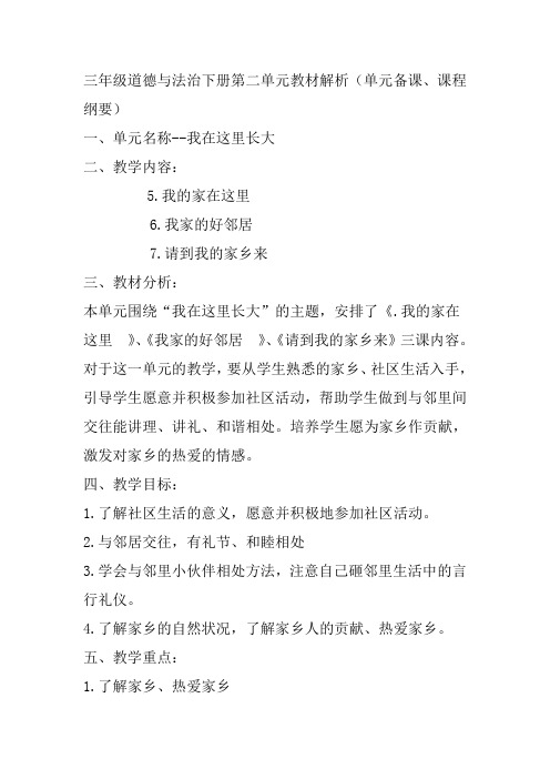 部编版三年级道德与法治下册第二单元教材解析(单元备课、课程纲要)-百度文库