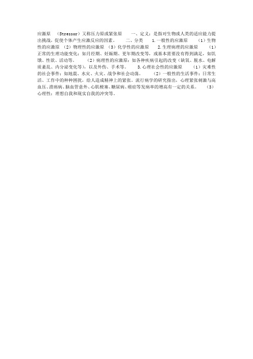 应激适应模式——应激原