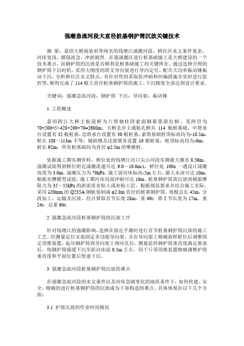 强潮急流河段大直径桩基钢护筒沉放关键技术