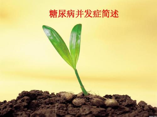 糖尿病并发症简述