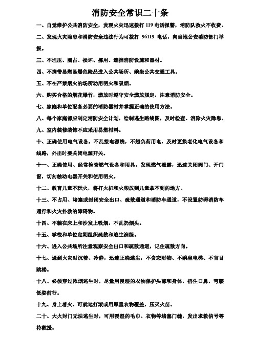 消防安全常识二十条