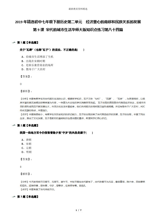 2019年精选初中七年级下册历史第二单元 经济重心的南移和民族关系的发展第9课 宋代的城市生活华师大版知识