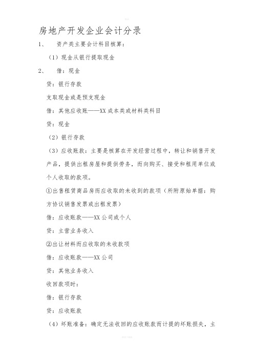 房地产开发企业会计实务分录大全