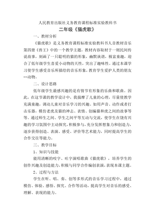 人音版小学音乐二年级下册《猫虎歌》教学设计