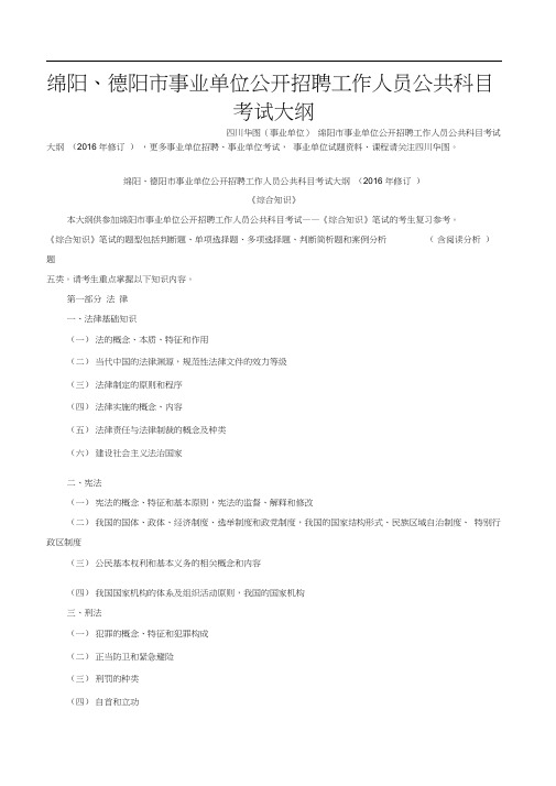 绵阳、德阳市事业单位公开招聘工作人员公共科目考试大纲