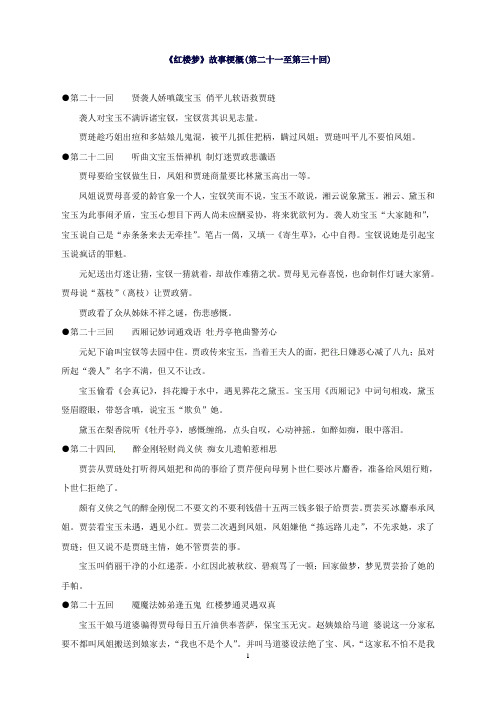 江苏省启东中学苏教版高中语文选修系列《红楼梦》梗概及问题21-30回Word版含答案