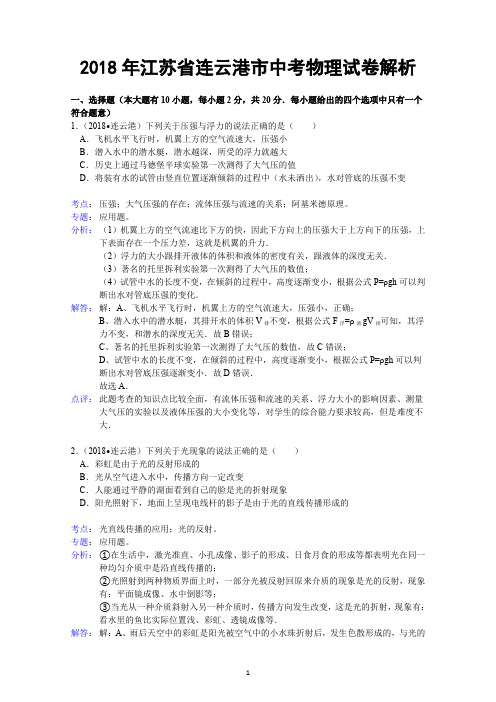 江苏省连云港市中考物理试题(含解析)